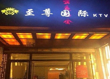 城北哪个KTV真空陪酒妹子服务好-至尊国际KTV消费价格服务点评