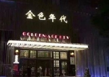 城北KTV陪唱公主哪家最便宜-金色年代KTV便宜消费点评