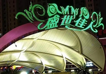 城北那个真空ktv陪酒玩的开-英皇国际KTV消费价格点评